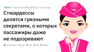 (Апвоут) Стюардессы делятся самыми грязными секретами, о которых пассажиры даже не подозревают