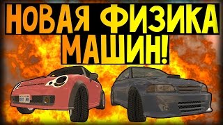 Обзор Модов GTA San Andreas #59 Новая физика Автомобилей!