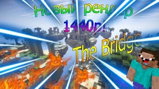 Я ВЕРНУЛСЯ! НОВЫЙ РЕНДЕР 1440p!? THE BRIDGE - MINECRAFT!!