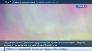 Последние новости .  Северное сияние над Москвой .