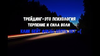 ПСИХОЛОГИЯ ТЕРПЕНИЕ И СИЛА ВОЛИ НЕОБХОДИМЫЕ КАЧЕСТВА В ТРЕЙДИНГЕ БИНАРНЫЕ ОПЦИОНЫ ПОКАТУШКИ TOURER V