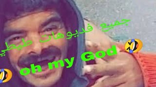 جميع فديوهات طيطي الذي أضحك جميع المغاربة ?? صاحب كلمة oh my God ??