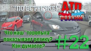 "По встречке" #22. "Короли жизни" или "Тебе больше всех надо?" 29.11.18