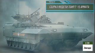 Сборка модели ТБМП Т-15 Армата 1/35. Звезда 3681. Часть #3
