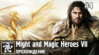 Might and Magic Heroes VII Прохождение ★ Альянс света. Слепые орудия судьбы ★ #4