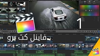 الدرس الأول: شرح برنامج المونتاج فاينل كت برو Final Cut Pro X