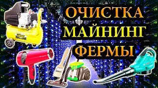 Очистка майнинг фермы. Продувка от пыли компрессором. Чистка видеокарт от пыли. Профилактика рига