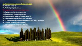 18. Христианские песни на Пасху(хор, рус) Christian songs for Easter (choir)