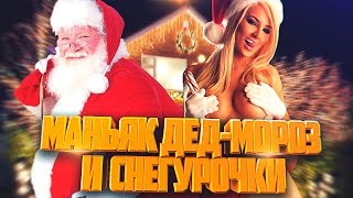 ДЕД МОРОЗ - МАНЬЯК И ПОШЛЫЕ СНЕГУРОЧКИ! - МАНЬЯК CS:GO (НОВОГОДНЯЯ СЕРИЯ)
