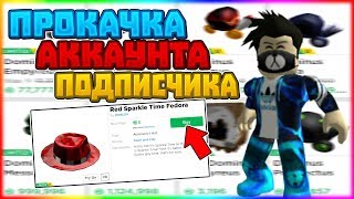 ПРОКАЧИВАЮ СКИН ПОДПИСЧИКУ В РОБЛОКС! #5