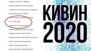 КИВИН 2020 - отмена Гала-концерта, сколько команд на фестивале? / Говорящая голова