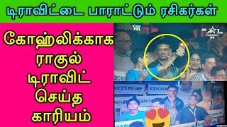 RCB கேப்டன் கோஹ்லிக்காக ராகுல் டிராவிட் செய்த காரியம் | Rahul Dravid - Man Of Simplicity