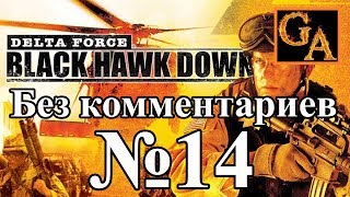 Delta Force Black Hawk Down прохождение без комментариев - № 14 Герой