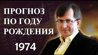 ПРОГНОЗ ПО ГОДУ РОЖДЕНИЯ. Год 1974