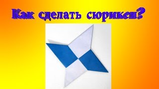 Как сделать сюрикен из бумаги? [Поделки №2]