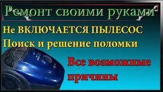 Не включается пылесос,ремонт пылесоса все возможные причины,механизм автосматывания