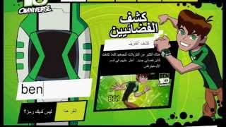 ben10 بن تن كشف الفضائيين