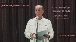 Михаил Задорнов. Наблюдения из жизни