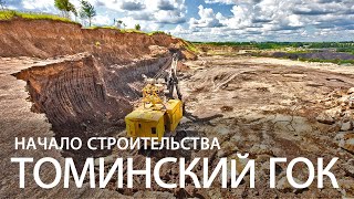 ?? Томинский ГОК с высоты. Начало.