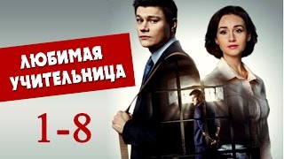 Любимая учительница 1,2,3,4,5,6,7,8 серия - Русские мелодрамы 2016 - Краткое содержание