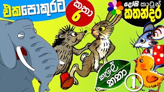 Sinhala Kids Full Movie -KALE KATHA 1- Children's Cartoon Story (30 Mins)