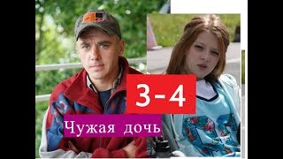 ЧУЖАЯ ДОЧЬ сериал 3-4 серии Анонсы и содержание серий 3-4 серия
