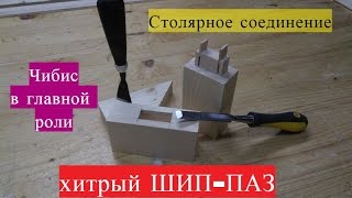 Хитрый шип паз