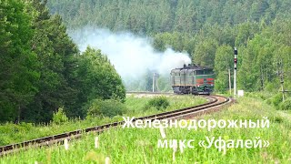 Железнодорожный микс "Уфалей" / Russian Railways mix - Ufaley. (RZD)