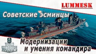 World of Warships: Советские эсминцы - Модернизации и умения командира