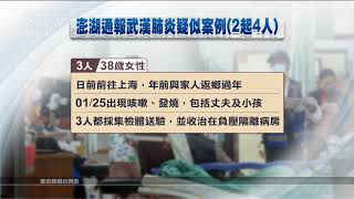 澎湖傳四疑似病例 檢體今送台北檢驗 20200126 公視中晝新聞