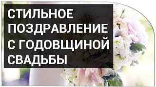 Стильное поздравление с годовщиной свадьбы!
