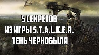 5 секретов из игры S.T.A.L.K.E.R. Тень Чернобыля