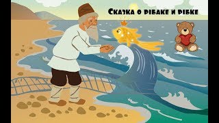Сказка о рыбаке и рыбке А.С.ПУШКИН