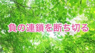 負の連鎖を断ち切る【運波セラピスト】