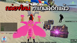 เติม 3000 เพื่อเปิดกล่อง สุดจริงๆ | Infestation Fantasy