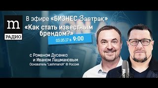 Иван Лашманов Как стать известным брендом Бизнес завтрак Романа Дусенко на Радио Mediametrics