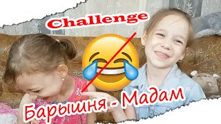 Челлендж Барышня-Мадам!/ Challenge/ Лизавета Лайф!