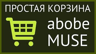 Корзина для adobe muse 2017