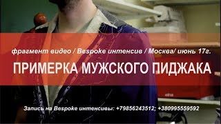 Примерка мужского пиджака. Эпизод первый.