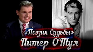 Питер О'Тул - документальный фильм