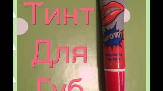 Тинт для губ