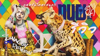 รีวิวหนัง Birds of Prey ทีมนกผู้ล่ากับฮาร์ลีย์ควินน์ผู้เริดเชิด