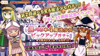 【マギアレコード】マギレコ１周年記念～魔法少女篇～【ゆっくり実況】
