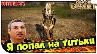 Black Desert - Я попал на титьки 18+