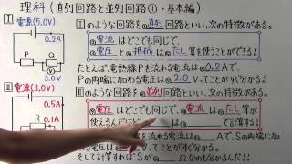 【中２　理科】　　中２－４０　　直列回路と並列回路①　・　基本編
