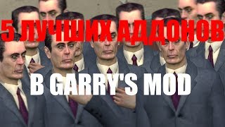 5 ЛУЧШИХ АДДОНОВ В GARRY'S MOD