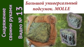 Большой универсальный подсумок