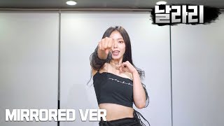 SUNMI(선미) _ LALALAY(날라리) MIRRORED VER (안무 거울모드)