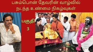 பசும்பொன் தேவரின் வாழ்வில் நடந்த உண்மை நிகழ்வுகள்  பகுதி - 3