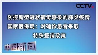 [中国新闻] 防控新型冠状病毒感染的肺炎疫情 国家医保局：对确诊患者采取特殊报销政策 | CCTV中文国际